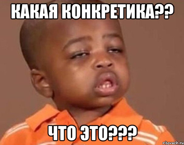какая конкретика?? что это???, Мем  Какой пацан (негритенок)