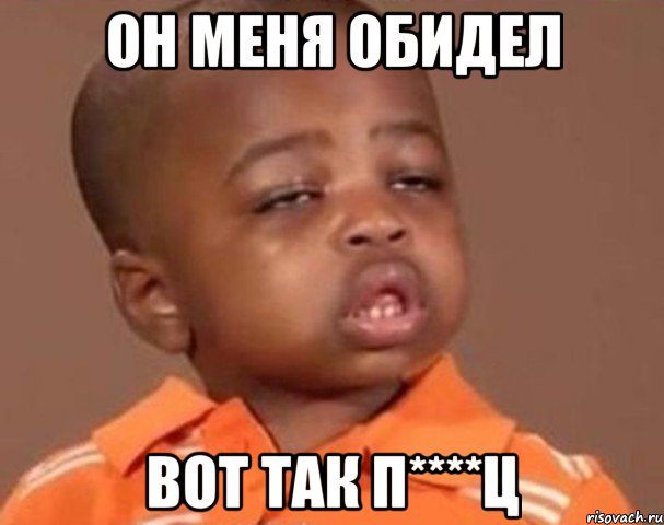 Он меня обидел Вот так п****ц, Мем  Какой пацан (негритенок)