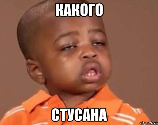 какого стусана, Мем  Какой пацан (негритенок)