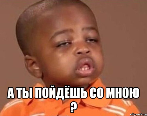  А ты пойдёшь со мною ?, Мем  Какой пацан (негритенок)