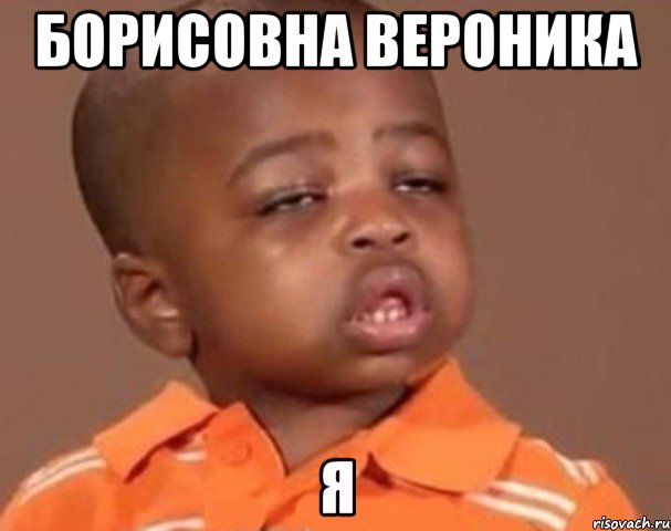 Борисовна Вероника Я, Мем  Какой пацан (негритенок)