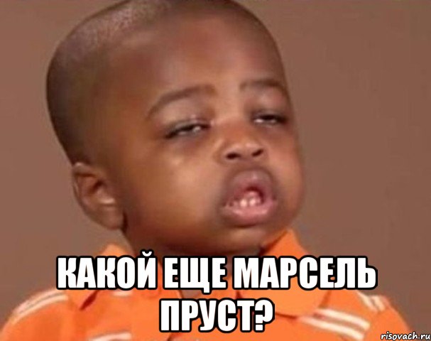 какой еще Марсель Пруст?, Мем  Какой пацан (негритенок)