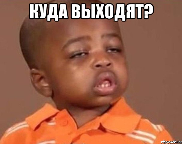 куда выходят? , Мем  Какой пацан (негритенок)