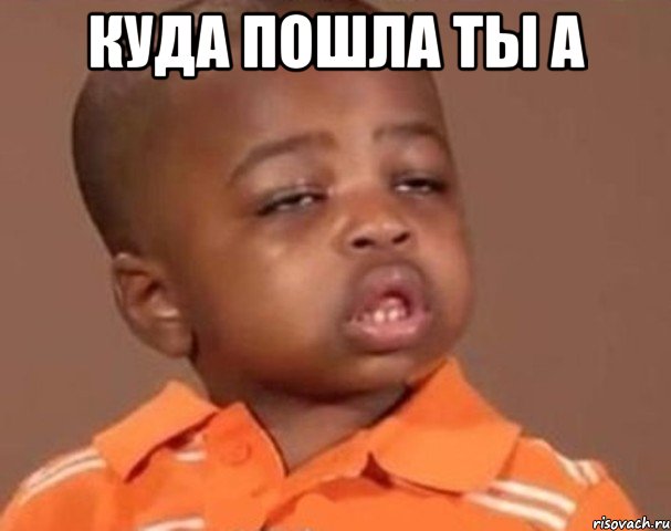 Куда пошла ты а , Мем  Какой пацан (негритенок)