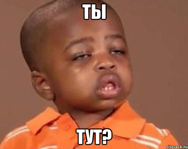 Ты тут?, Мем  Какой пацан (негритенок)