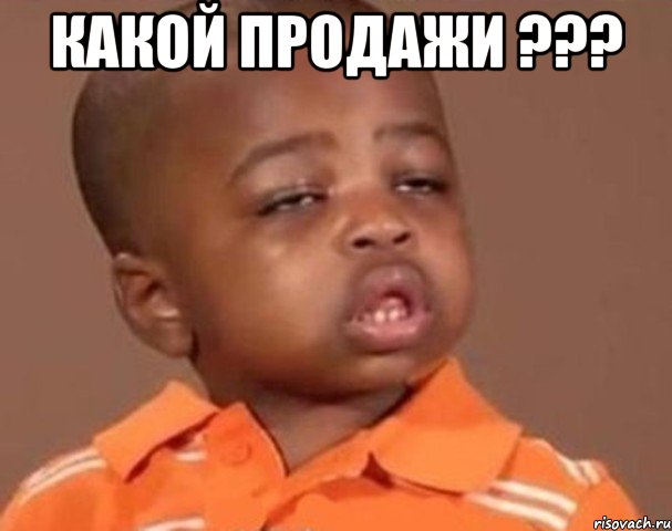 Какой продажи ??? , Мем  Какой пацан (негритенок)