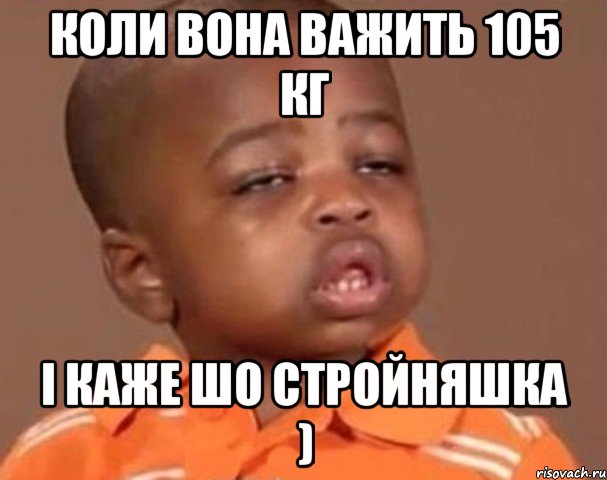 коли вона важить 105 кг і каже шо стройняшка ), Мем  Какой пацан (негритенок)