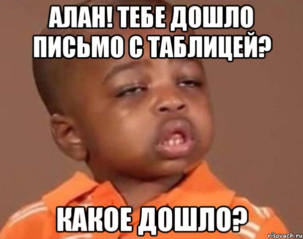 АЛАН! Тебе дошло письмо с таблицей? Какое дошло?, Мем  Какой пацан (негритенок)