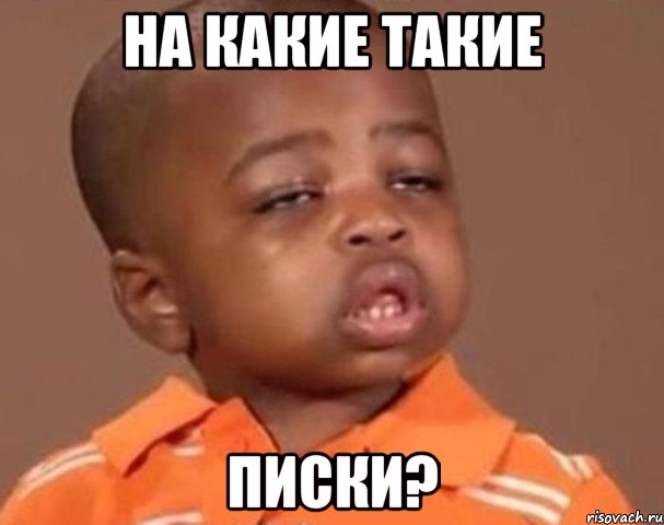 на какие такие писки?, Мем  Какой пацан (негритенок)