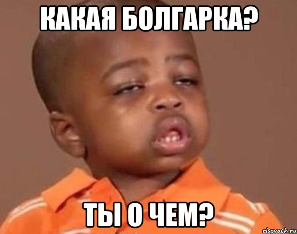 Какая Болгарка? Ты о чем?, Мем  Какой пацан (негритенок)