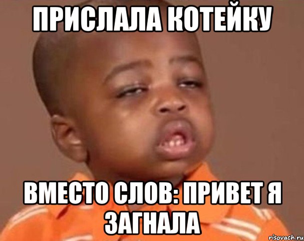 Прислала котейку Вместо слов: привет я загнала, Мем  Какой пацан (негритенок)