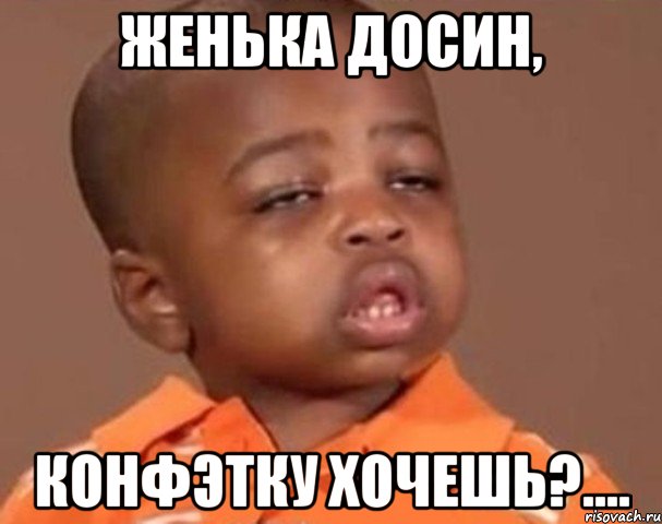 Женька Досин, Конфэтку хочешь?...., Мем  Какой пацан (негритенок)