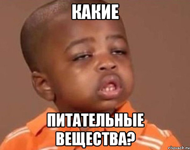 какие питательные вещества?, Мем  Какой пацан (негритенок)