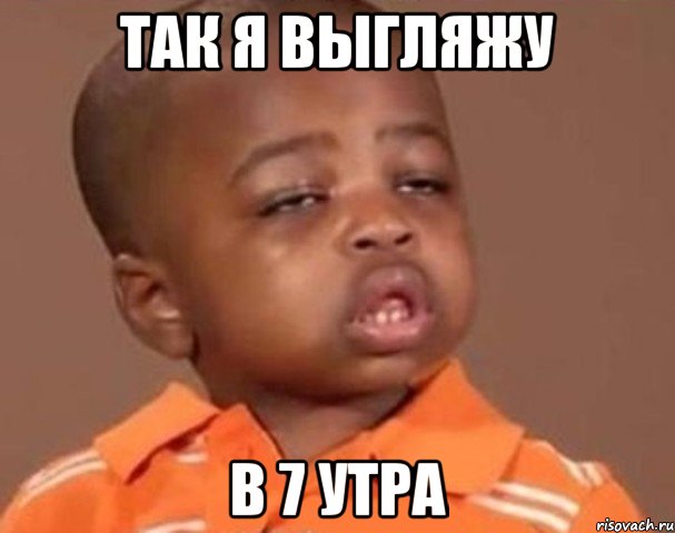 Так я выгляжу В 7 утра, Мем  Какой пацан (негритенок)