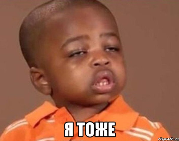  я тоже, Мем  Какой пацан (негритенок)