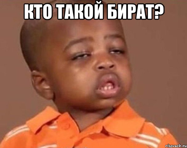 Кто такой бират? , Мем  Какой пацан (негритенок)