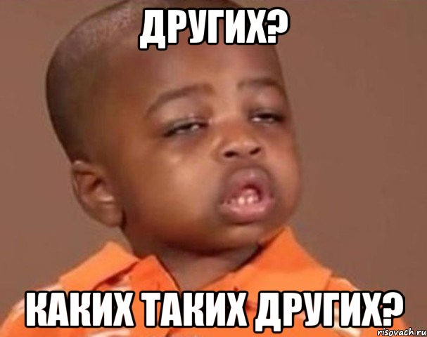 Других? Каких таких других?, Мем  Какой пацан (негритенок)