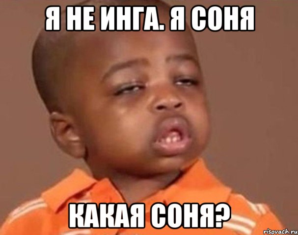 Я не Инга. Я Соня Какая Соня?, Мем  Какой пацан (негритенок)