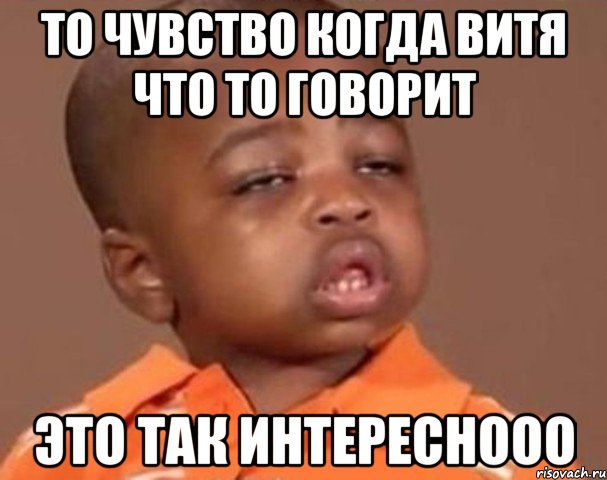 То чувство когда витя что то говорит Это так интереснооо, Мем  Какой пацан (негритенок)