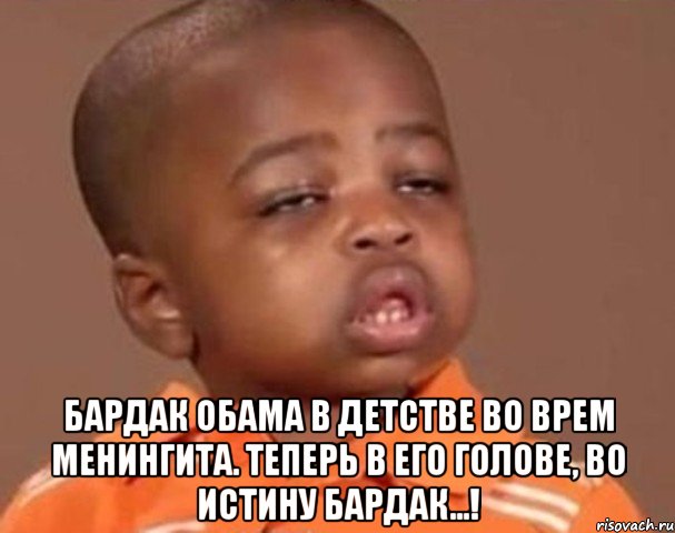  Бардак Обама в детстве во врем менингита. Теперь в его голове, во истину бардак...!, Мем  Какой пацан (негритенок)