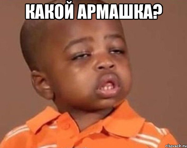 Какой Армашка? , Мем  Какой пацан (негритенок)