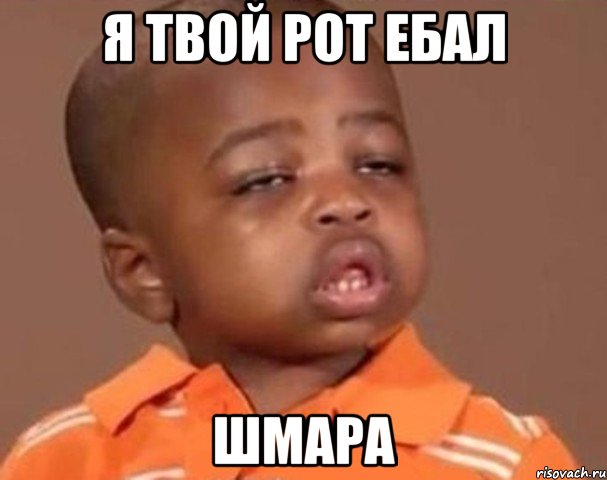 Я твой рот ебал Шмара, Мем  Какой пацан (негритенок)