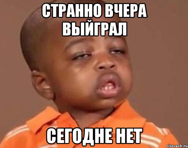 странно вчера выйграл сегодне нет, Мем  Какой пацан (негритенок)