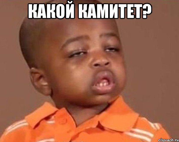 Какой камитет? , Мем  Какой пацан (негритенок)
