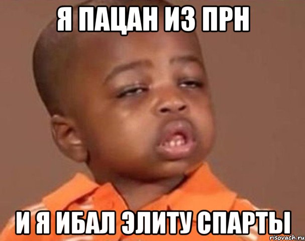 я пацан из прн и я ибал элиту спарты, Мем  Какой пацан (негритенок)