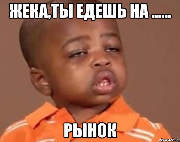Жека,ты едешь на ...... РЫНОК, Мем  Какой пацан (негритенок)