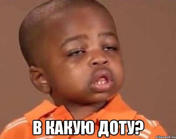  В какую доту?, Мем  Какой пацан (негритенок)
