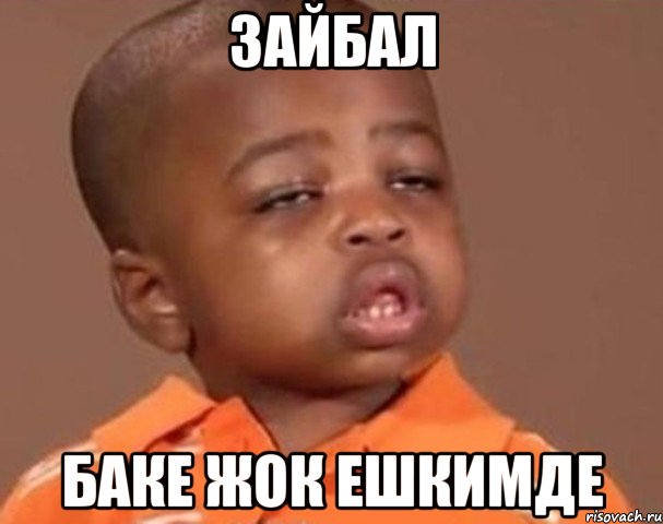 Зайбал Баке жок ешкимде, Мем  Какой пацан (негритенок)