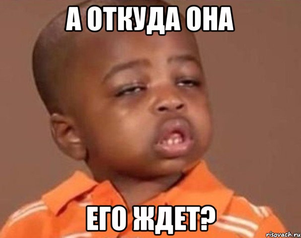 А откуда она Его ждет?, Мем  Какой пацан (негритенок)