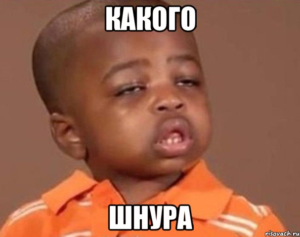 какого шнура, Мем  Какой пацан (негритенок)