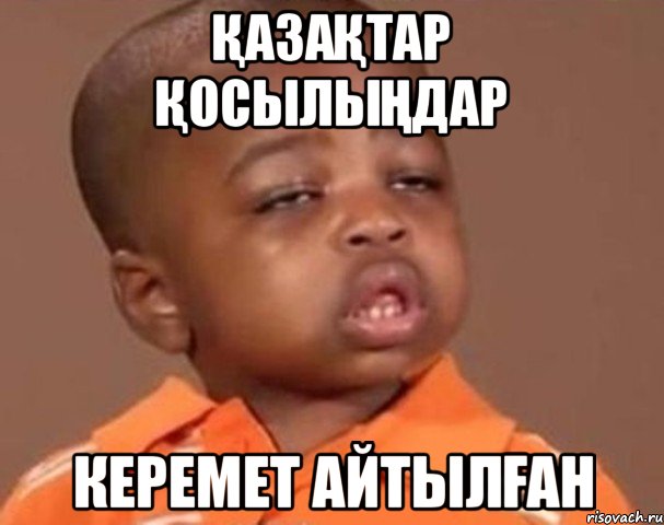 қазақтар қосылыңдар Керемет Айтылған, Мем  Какой пацан (негритенок)
