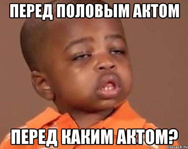 перед половым актом перед каким актом?, Мем  Какой пацан (негритенок)