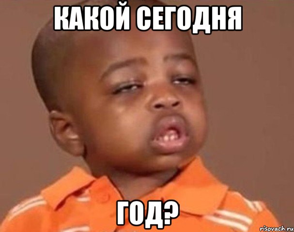 Какой сегодня год?, Мем  Какой пацан (негритенок)