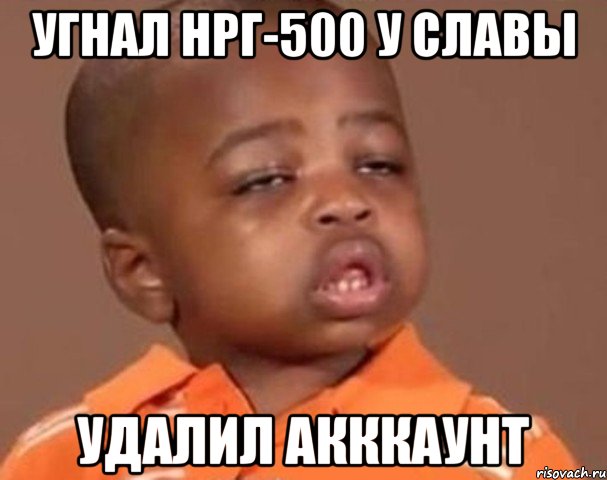 Угнал НРГ-500 у Славы Удалил акккаунт, Мем  Какой пацан (негритенок)