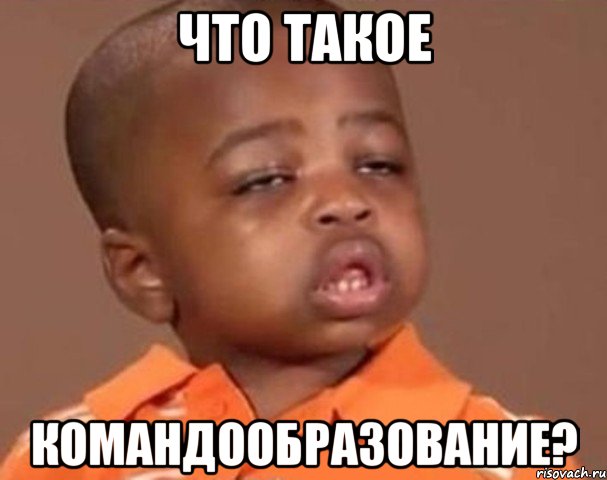 Что такое Командообразование?, Мем  Какой пацан (негритенок)