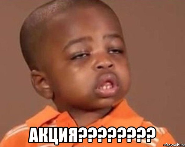  Акция????????, Мем  Какой пацан (негритенок)