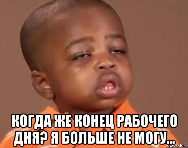  когда же конец рабочего дня? я больше не могу..., Мем  Какой пацан (негритенок)