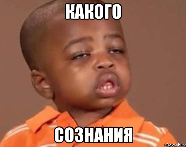 Какого Сознания, Мем  Какой пацан (негритенок)