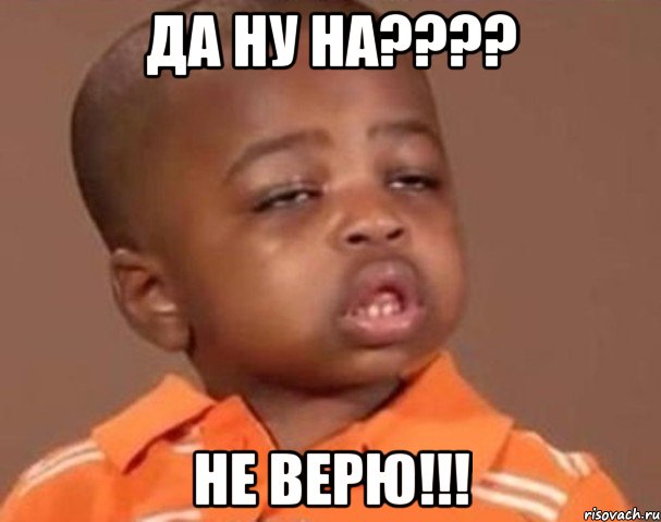 да ну на???? не верю!!!, Мем  Какой пацан (негритенок)