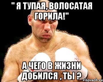 " Я тупая, волосатая горила!" А чего в жизни добился , ты ?, Мем каменная голова