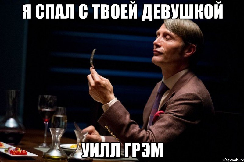 Я спал с твоей девушкой уилл грэм, Мем Канибал