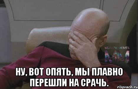  Ну, вот опять, мы плавно перешли на срачь.