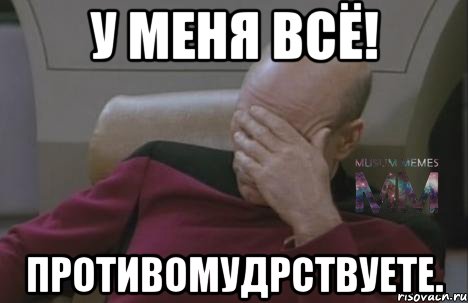 У меня всё! Противомудрствуете.