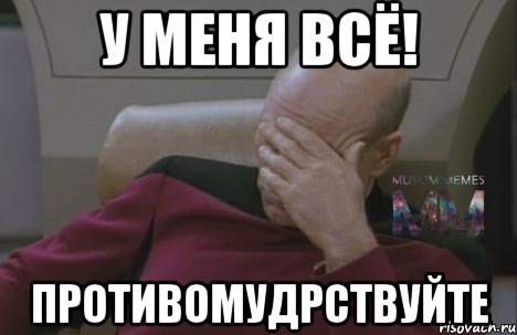 У меня всё! противомудрствуйте