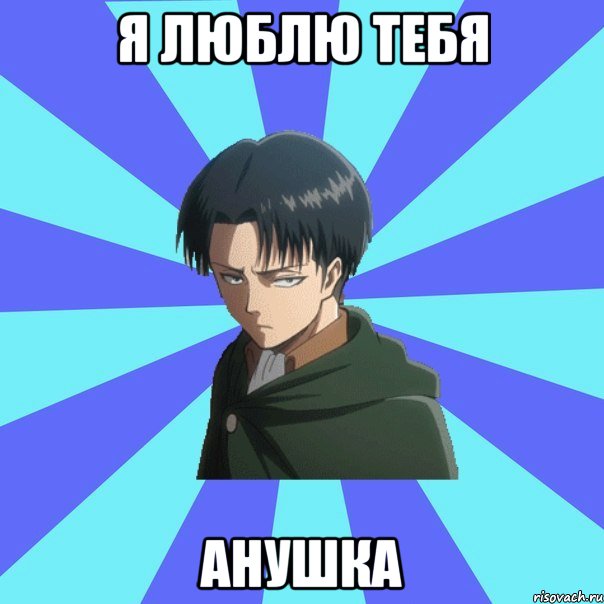 я люблю тебя Анушка