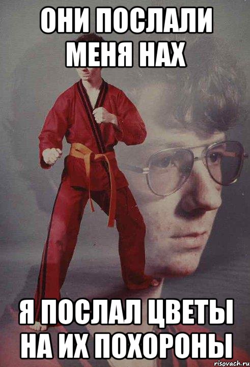 они послали меня нах я послал цветы на их похороны
